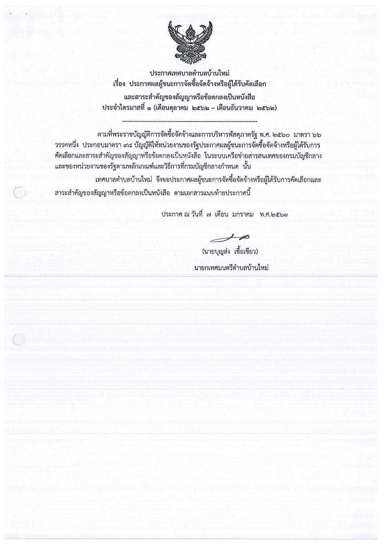 ประกาศผลการจัดซื้อจัดจ้าง_ประจำปีงบประมาณ_พ.ศ.2563 รายไตรมาส1-page-001.jpg